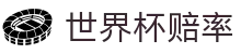 2026美加墨世界杯官方买球网站 | 波胆实时世界杯赔率查询